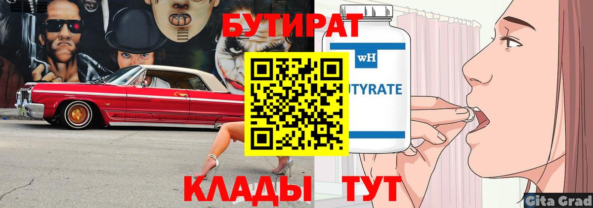 БУТИРАТ Butirat  Вход с VPN  Белогорск 