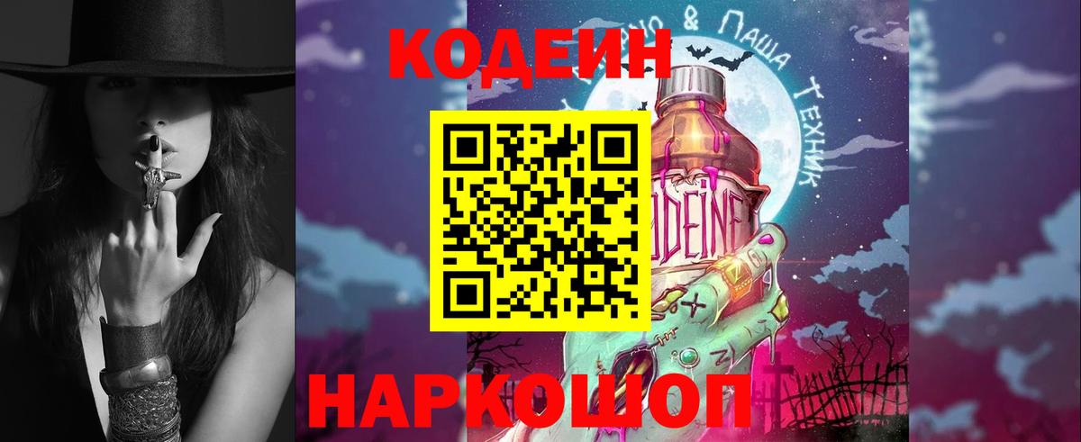 Кодеин Purple Drank Белогорск