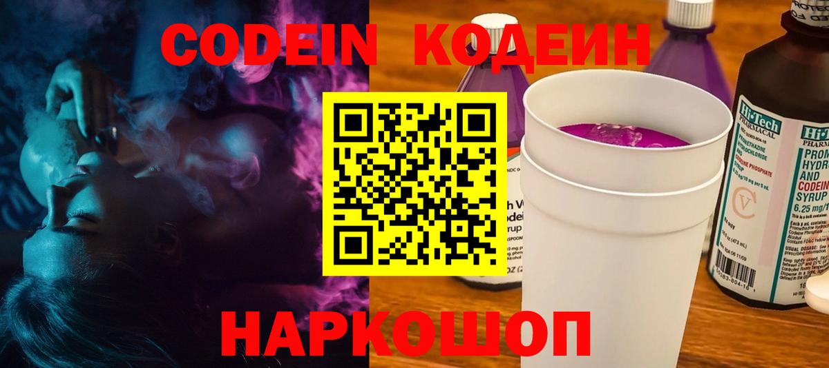 Кодеиновый сироп Lean Purple Drank  Вход с VPN  Белогорск 